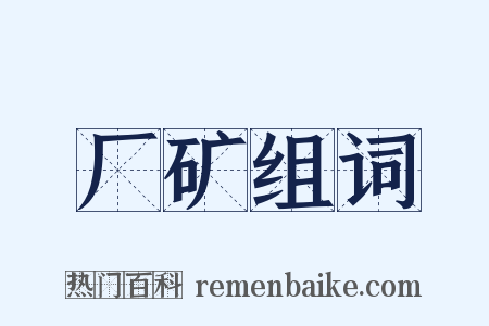 厂矿组词是什么意思的图片